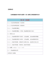 人教统编部编版高中数学必修第一册A版第五章《三角函数》全章节教案教学设计(含章末综合复习)