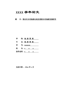 国内外乡村旅游对比及我国乡村旅游发展研究