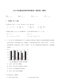 2020年安徽省合肥市高考数学一模试卷(理科)