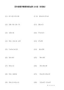 整数简便运算120题(有答案过程)