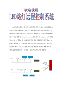 LED路灯远程控制系统使用说明