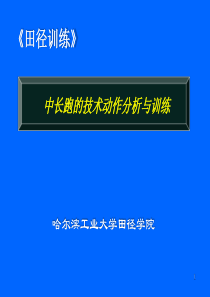 中长跑的技术动作分析与训练课堂