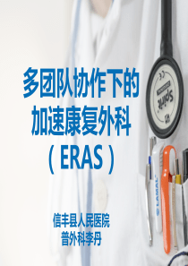 多团队协作的ERAS（PPT69页)