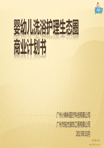 小蝌蚪婴幼儿洗浴护理生态圈--商业计划书PDF（PDF24页）