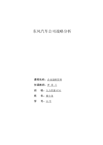 东风汽车公司企业战略分析