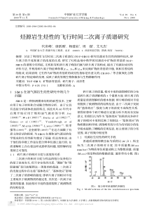 烃源岩生烃性的飞行时间二次离子质谱研究