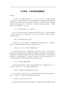 大兵别哭：打造高绩效健康团队(69)(1)