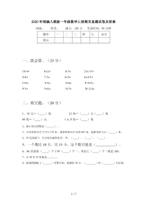 2020年部编人教版一年级数学上册期末真题试卷及答案