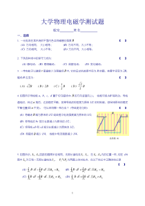 大学物理电磁学测试题