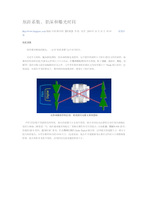 焦距系数、景深和曝光时间