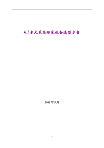 6.5米大采高综采设备选型方案