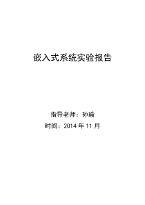 南京理工大学嵌入式系统实验报告