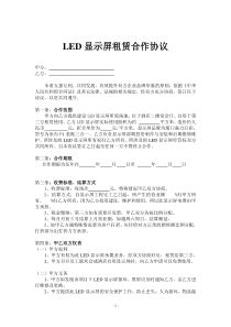 LED显示屏租赁合作协议