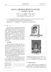 高层办公楼的绿色建筑技术应用评析-以深圳建科大楼为例