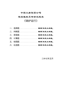 大唐集控锅炉试题库