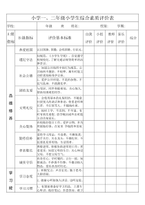 小学一、二年级小学生综合素质评价表