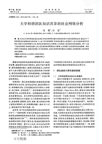 大学科研团队知识共享的社会网络分析