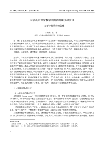 大学英语课堂教学中团队的建设和管理