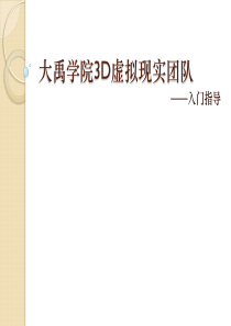 大禹学院软件团队3d虚拟现实入门34