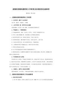 疫情防控期间教师的工作职责及防控注意事项