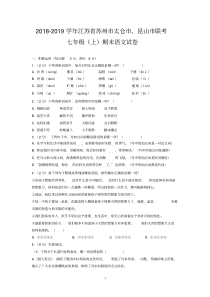 2018-2019学年江苏省苏州市太仓市、昆山市联考七年级(上)期末语文试卷