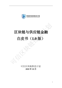 区块链与供应链金融白皮书(1.0版)