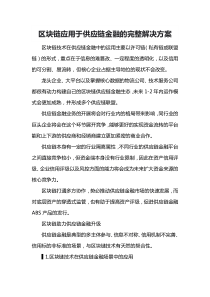 区块链应用于供应链金融的完整解决方案