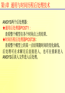 王新敏ansys讲义13通用与时间历程后处理技术