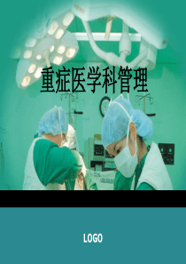 ICU(RCU)重症医学科管理