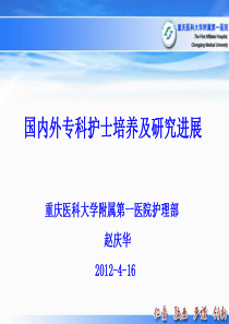 国内外专科护士培训现状及研究进展讲解