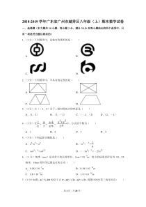 2018-2019学年广东省广州市越秀区八年级(上)期末数学试卷