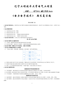 电力电子教材知识点部分总结