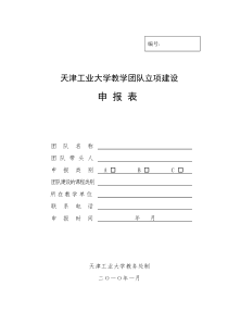 天津工业大学教学团队立项建设