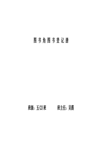 班级图书书名、作者、ISBN、价格登记表