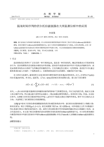 混沌时间序列的伏尔托拉滤波器在大坝监测分析中的应用