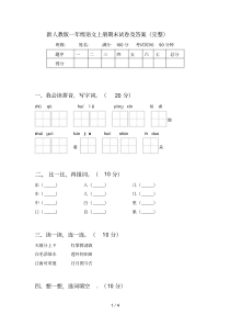 新人教版一年级语文上册期末试卷及答案(完整)