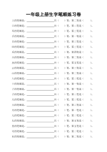 (完整word版)部编版一年级语文上册生字笔画复习卷(打印版)