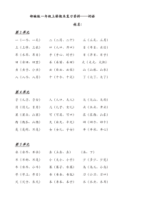 部编版一年级语文上册：全册总复习资料【精品】