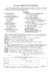 电力电子新技术产品应用讲座