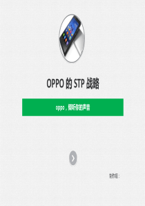 OPPO-的-STP-战略