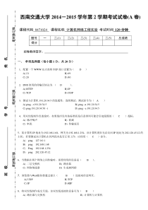 西南交通大学计算机网络实验2014-2015第2学期期末试卷