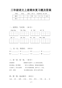 三年级语文上册期末复习题及答案