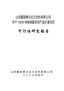 山西厦普赛尔纪兰饮料有限公司创业计划书