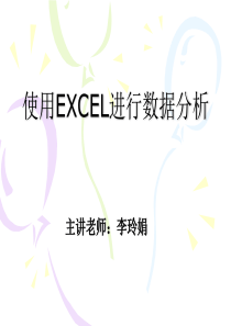 使用EXCEL进行数据分析