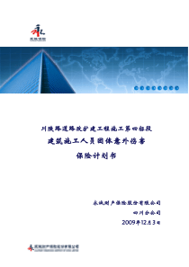 川陕四标建工意外险计划书