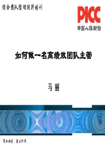 如何做一名高绩效团队经理(兖州公司马丽)XXXX11