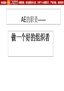 技能培训 4A广告公司AE培训 AE的职责