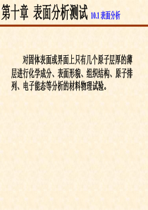 技能培训 材料表面工程学 表面分析和表面性能的检测