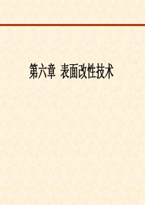 技能培训 材料表面工程学 表面改性技术