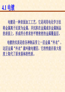 技能培训 材料表面工程学 电镀和化学镀技术